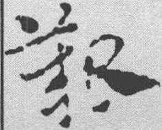 艰,蕭子雲 ,書法字典